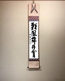 掛軸-651 大徳寺 丹羽萬寧 暫伴月将影行楽須乃春 共箱 97歳