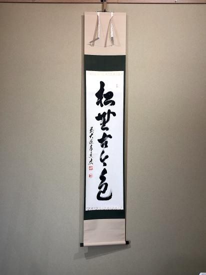 大徳寺足立泰道直筆　松無古今色　共箱 169997517_o1.jpg?