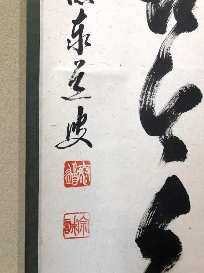掛軸 大徳寺派 足立泰道 筆 「松無古今色」紙本 共箱 良品。