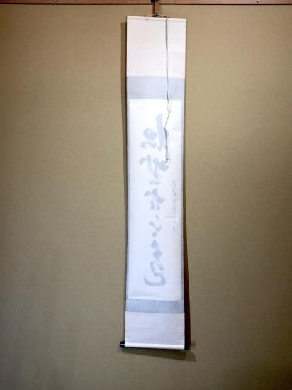 掛軸 大徳寺派 足立泰道 筆 「松無古今色」紙本 共箱 良品。