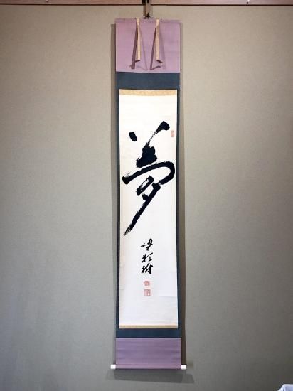予約販売 掛軸 臨済宗円覚寺派 松尾太年 筆 一字「夢」 紙本 共箱 絵画