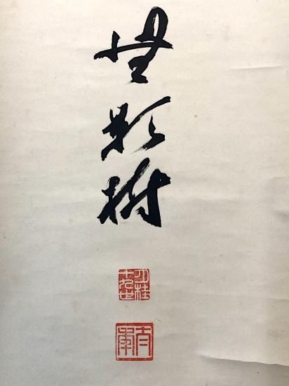 掛け軸 茶道松尾流十代 松尾宗吾作「無莫妄想」共箱 禅語 茶掛け 掛軸 臨済宗円覚寺派 松尾太年 筆 一字「夢」 紙本 共箱