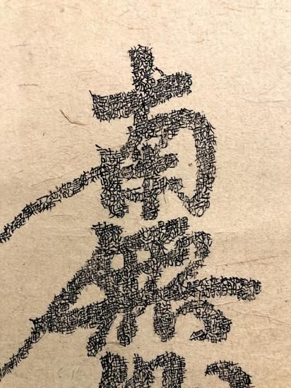 掛軸 書画 久我香渓 筆 「北辰尊星岩戸妙見大菩薩 写経」共箱