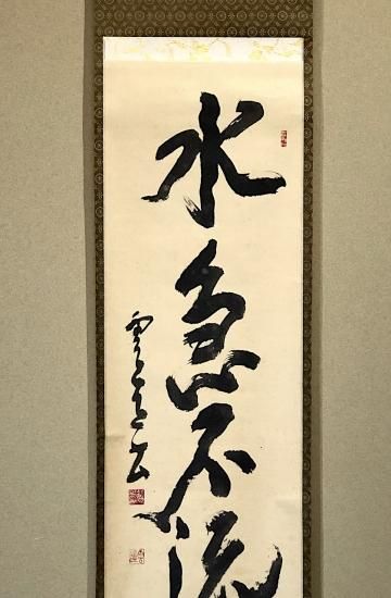 掛軸 書 稲田雲道 筆「水急不流月」一行 共箱