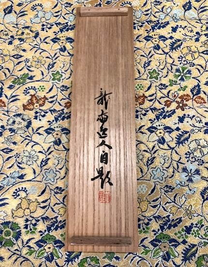 3035 須賀玄道「南無阿弥陀佛」 共箱 肉筆 紙本 掛軸 臨済宗