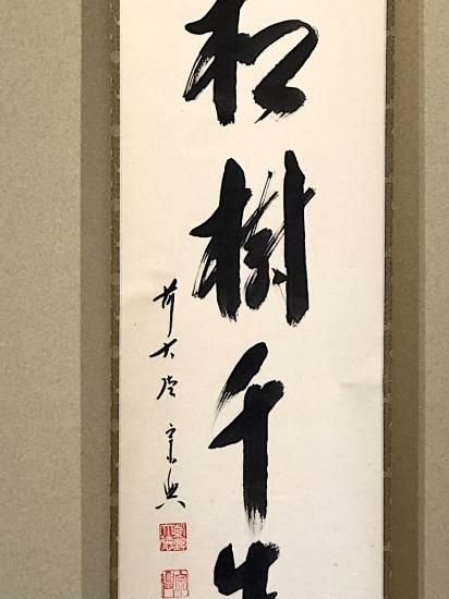 掛軸 大徳寺派 西垣宗興 筆 一行「松樹千年翠」 共箱 掛軸 大徳寺派 西垣宗興 筆 一行「松樹千年翠」 共箱