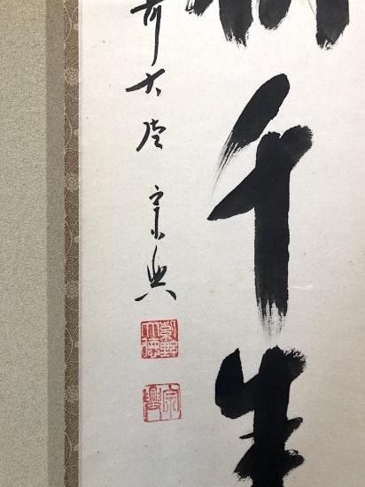 掛軸 大徳寺派 西垣宗興 筆 一行「松樹千年翠」 共箱 掛軸 大徳寺派 西垣宗興 筆 一行「松樹千年翠」 共箱