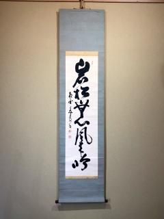 掛軸 俳画（茶掛）松岡柳甫/寿山 絵画