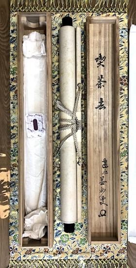 掛軸 臨済宗建仁寺派 竹田益州 筆 「喫茶去」一行書 共箱