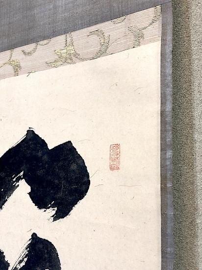 掛軸 大徳寺派 聚光院中村戒仙 筆「藍子沒底盛清風」箱合。 掛軸大徳寺派聚光院中村戒仙 筆「藍子沒底盛清風」箱合。