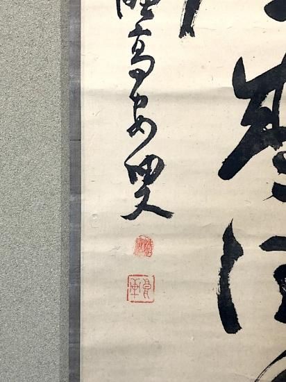 掛軸 大徳寺派 随應戒仙 筆「藍子沒底盛清風」箱無