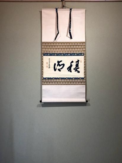 掛軸 大徳寺派 前田宗源 筆「積徳」箱合