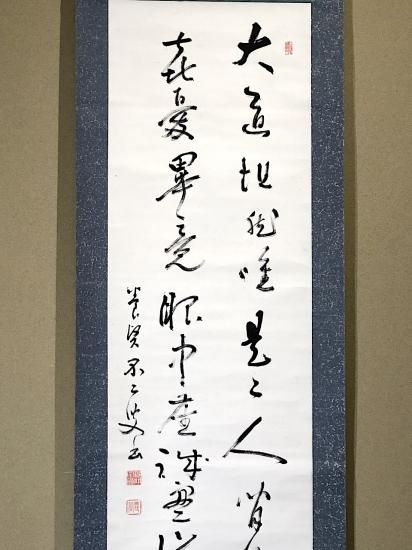 掛軸 妙心寺派 雪堂宗碩 筆 「大道坦然唯是々〜・・」箱合