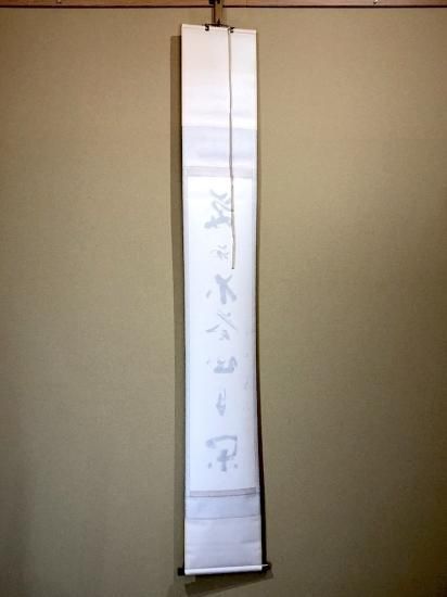 掛軸 大徳寺派 義山良忠 筆 一行書「笑而不答心自闲」 共箱