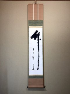 K3570 真作 全堤要宗 円山全堤「七絶」紙本 識箱 肉筆 伝衣 書 臨済宗 大徳寺488世 仏教美術 中国 茶掛 掛軸 掛け軸 古美術