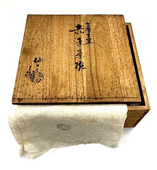 楽焼 高台寺窯 仙楽 作 赤平 茶碗 共箱 無傷。