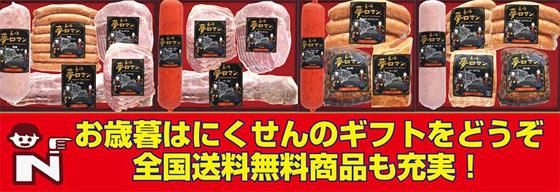 お中元にはみんなに喜ばれる工場直送新鮮出来たての元祖雲仙ハムを全国にお届けします お得な送料無料商品も沢山取り揃えています