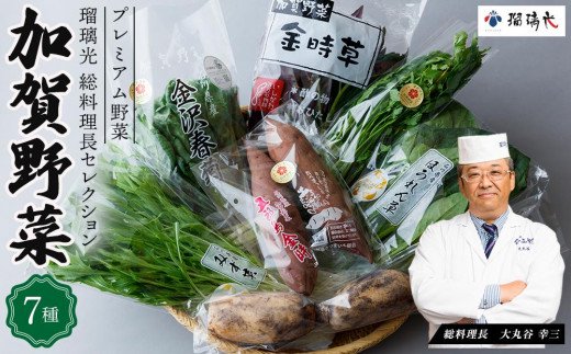 瑠璃光総料理長セレクション加賀野菜詰め合わせ 7種類