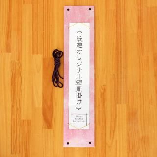 短冊掛け・短冊カレンダー - 和紙の店 紙遊 オンラインショップ