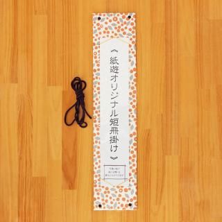 短冊掛け・短冊カレンダー - 和紙の店 紙遊 オンラインショップ