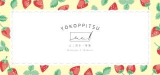 ɮ<br>YOKOPPITSU<br><!-- վ -->