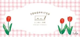 ɮ<br>YOKOPPITSU<br>塼å<!-- վ -->