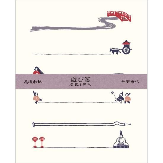 遊び箋 歴史と偉人 | 平安時代 - 紙遊 -shiyu- 美濃和紙と