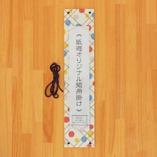 短冊掛け・短冊カレンダー - 和紙の店 紙遊 オンラインショップ