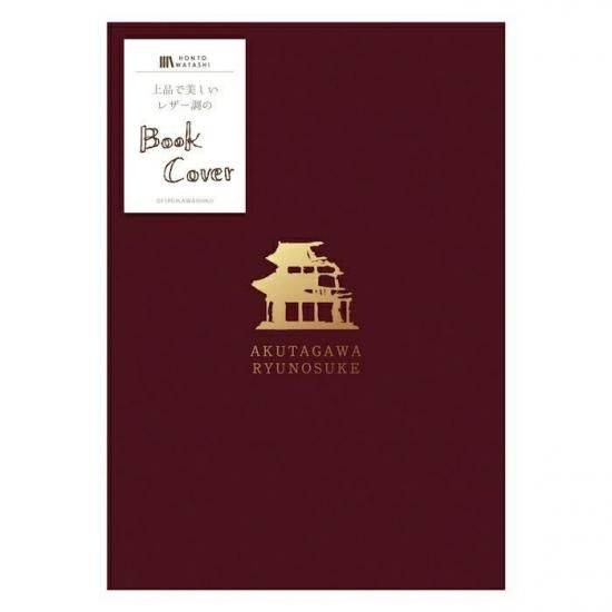 HONTOWATASHI レザー調ブックカバー | 芥川龍之介 - 和紙の店 紙遊