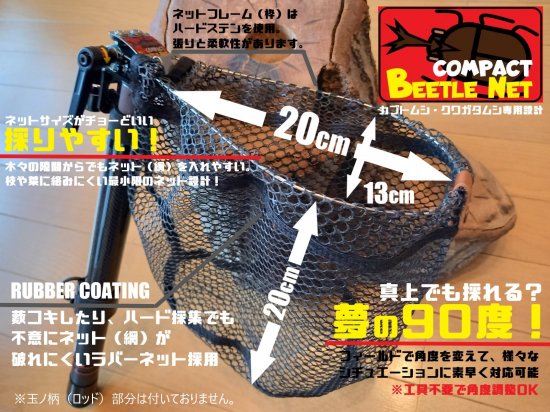 カブトムシ・クワガタムシ採集専用ネット（網）「BEETLE NET COMPACT」ビートルネットコンパクト