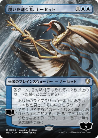 ☆FOIL☆【JP】覆いを割く者、ナーセット/Narset, Parter of Veils_青_BLC-76 - MTG専門店いしかじ