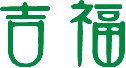 からだにやさしいお惣菜 吉福