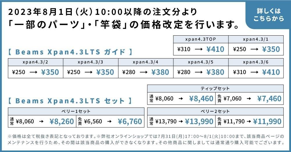 一部パーツ・竿袋 価格改定のお知らせ