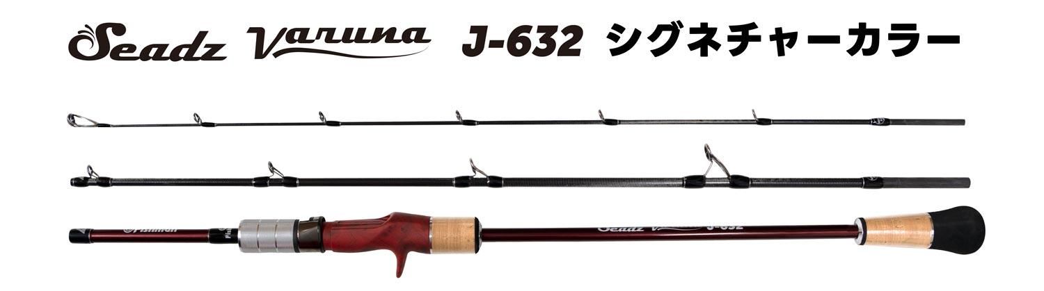 Seadz varuna J-632 シグネチャーカラー