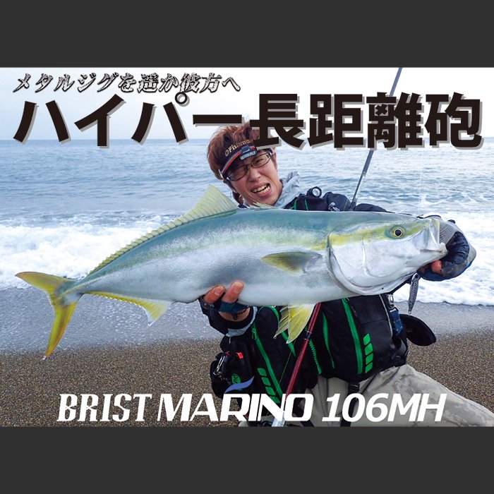 BRIST MARINO10.6MH（釣竿／ロッド）【JAN:4571487900238】 - Fishman ...