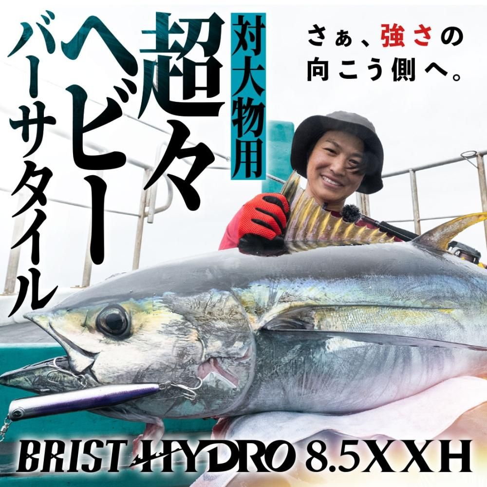 BRIST HYDRO8.5XXH(ブリストハイドロ)| BRIST HYDRO8.5XXH(ブリストハイドロ)|