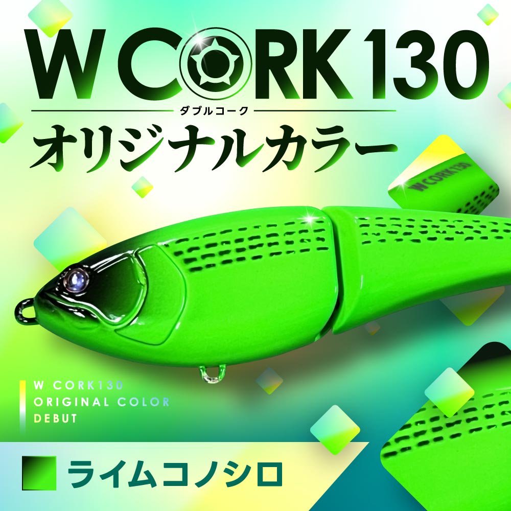 【Fishmanオフィシャル通販特別販売カラー】WCORK130（ライムコノシロ）