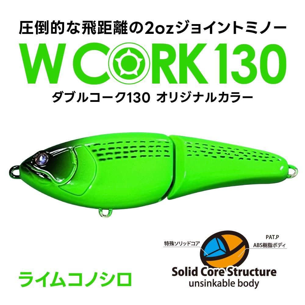 圧倒的な飛距離、2ozジョイントミノー】WCORK130(オフィシャル通販限定カラー  ライムコノシロ)|ベイトロッド専門メーカーFishman(フィッシュマン)公式通販サイト