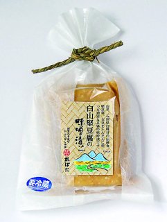 白山堅豆腐の味噌漬　1本袋入　　【予約締切12月5日】　