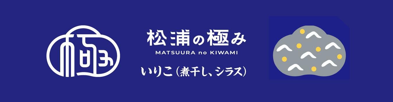 松浦の極み いりこ(煮干し、シラス)