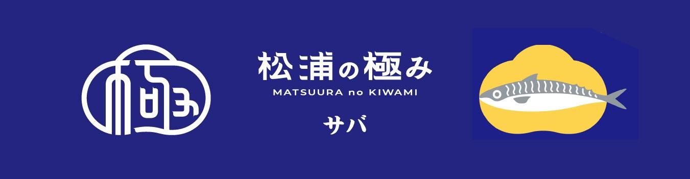 松浦の極み サバ