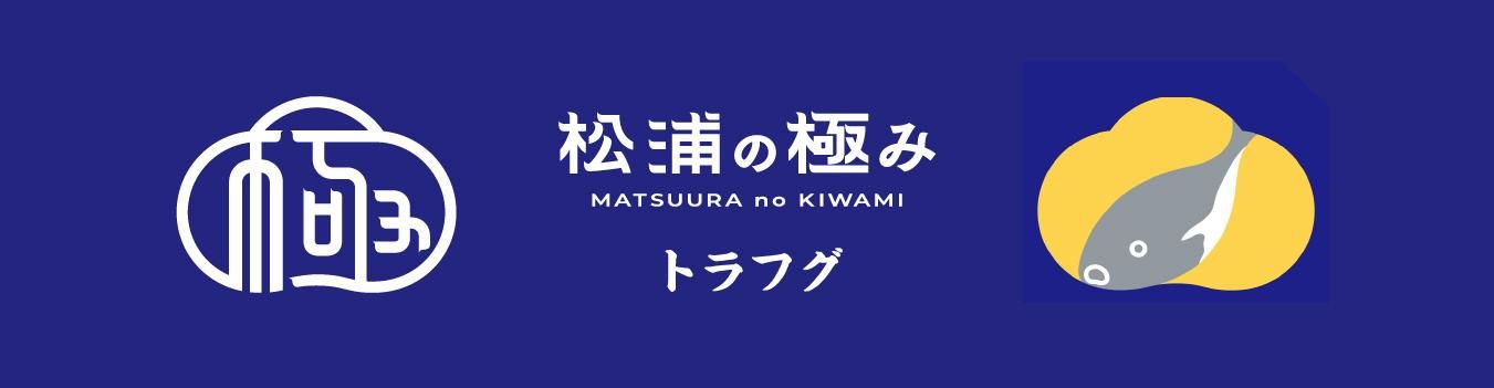 松浦の極み トラフグ