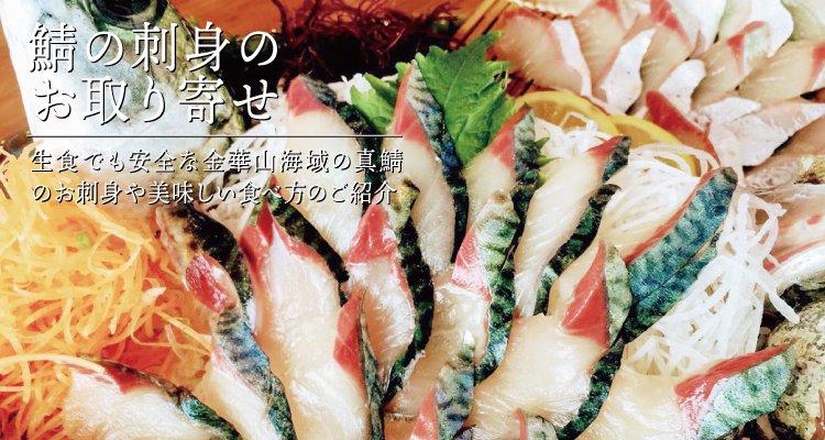 鯖の刺身のお取り寄せ 生食でも安全な金華山海域の真鯖のお刺身や美味しい食べ方をご紹介