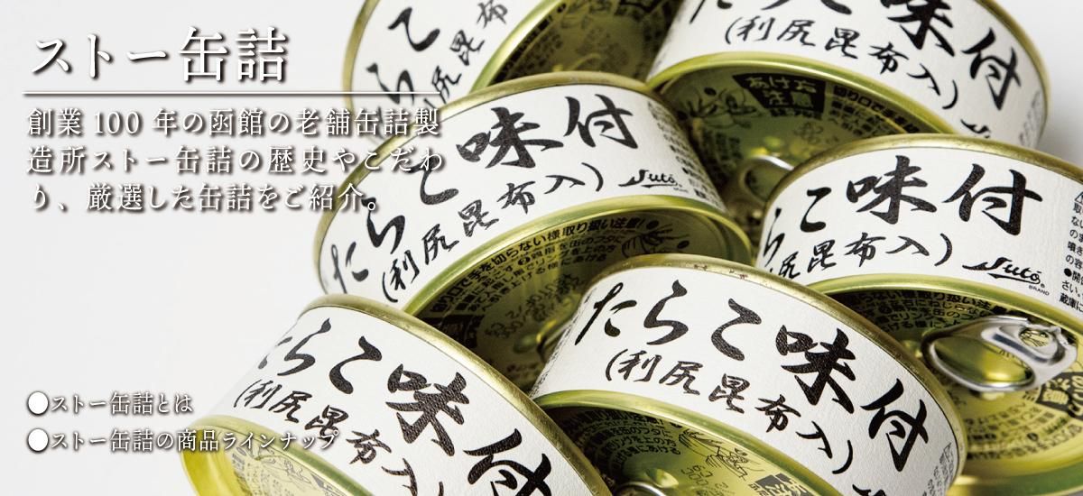 北海道の老舗缶詰メーカー『ストー缶詰』の商品をご紹介 北海道の老舗缶詰メーカー『ストー缶詰』の商品をご紹介