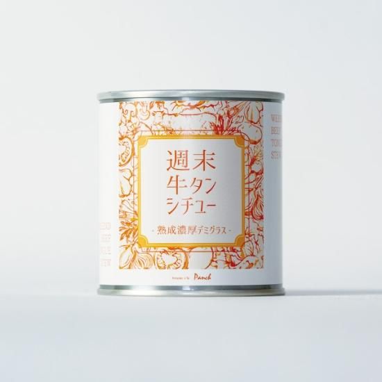 高級缶詰 週末牛タンシチュー 熟成濃厚デミグラス を通販で販売 是非お取り寄せ下さい 高級おつまみ缶詰シリーズ