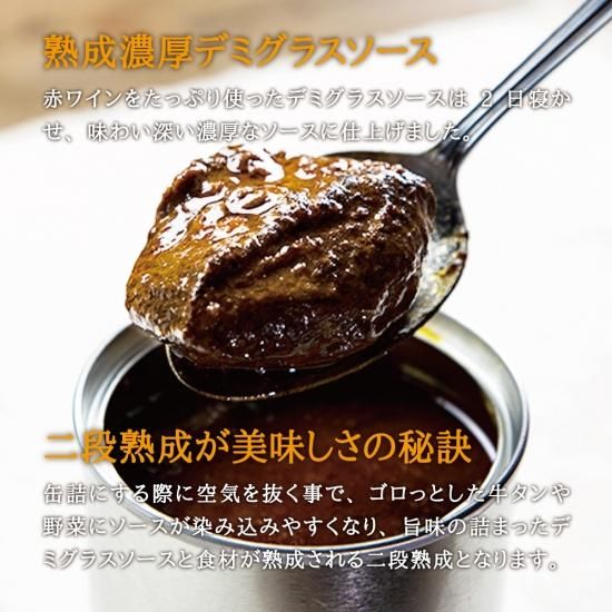 高級缶詰『週末牛タンシチュー 熟成濃厚デミグラス』を通販で 高級缶詰『週末牛タンシチュー 熟成濃厚デミグラス』を通販で