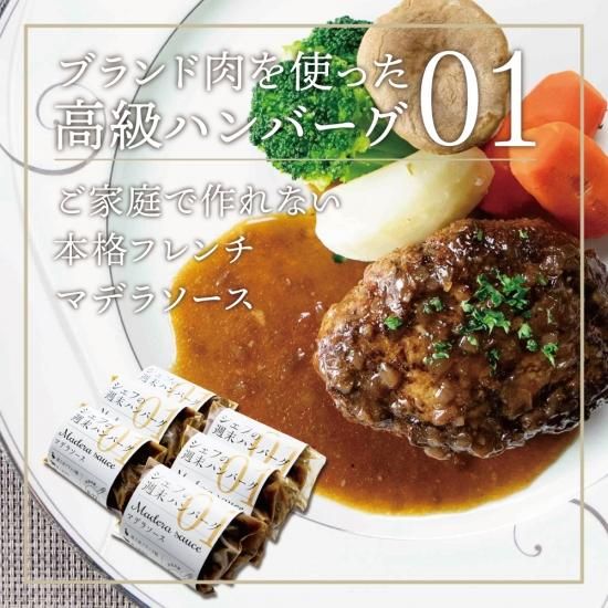 高級ハンバーグ『シェフの週末ハンバーグ マデラソース R-12』を 高級ハンバーグ『シェフの週末ハンバーグ マデラソース R-12』を