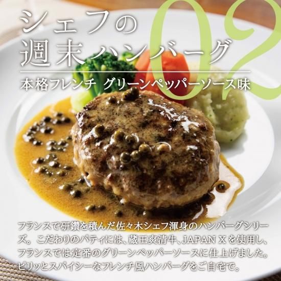 高級ハンバーグ『シェフの週末ハンバーグ グリーンペッパーソース R-12