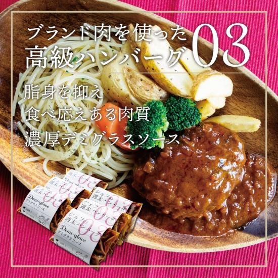 ハンバーグですさん専用 高級ハンバーグ『シェフの週末ハンバーグ デミグラスソース U-12』を