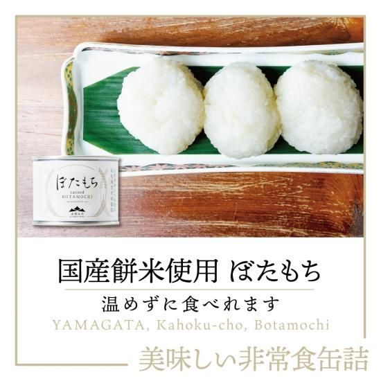 もち米缶詰『缶飯 ぼた餅（ぼたもち） *山形産 餅米使用』を通販